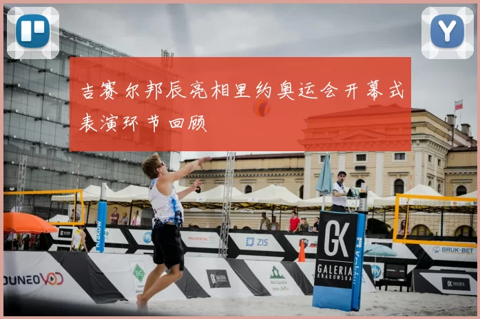 吉赛尔邦辰亮相里约奥运会开幕式表演环节回顾