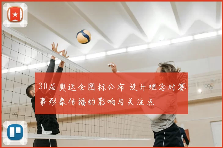 30届奥运会图标公布 设计理念对赛事形象传播的影响与关注点