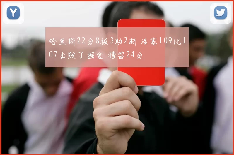哈里斯22分8板3助2断 活塞109比107击败了掘金 穆雷24分