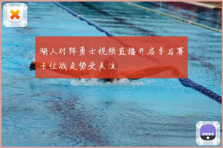 湖人对阵勇士视频直播开启季后赛卡位战走势受关注