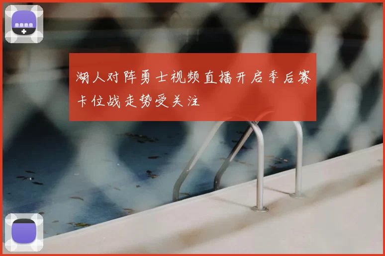 湖人对阵勇士视频直播开启季后赛卡位战走势受关注