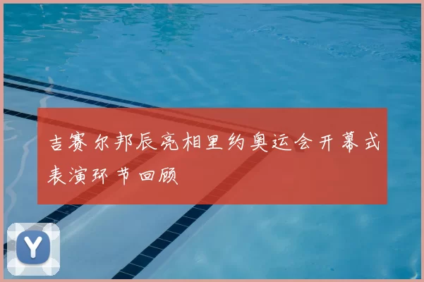 吉赛尔邦辰亮相里约奥运会开幕式表演环节回顾