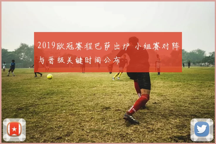 2019欧冠赛程巴萨出炉 小组赛对阵与晋级关键时间公布