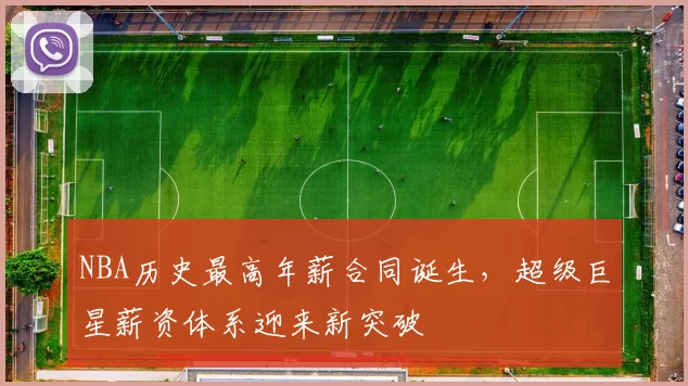 NBA历史最高年薪合同诞生，超级巨星薪资体系迎来新突破