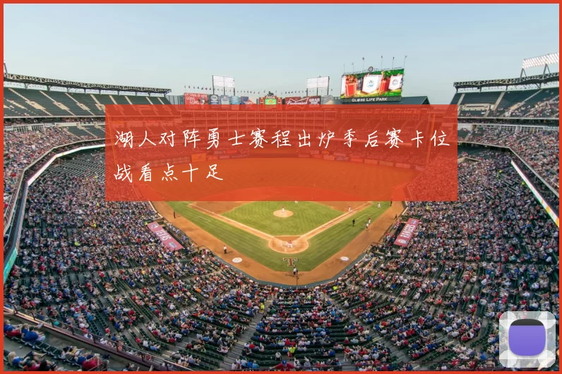 湖人对阵勇士赛程出炉季后赛卡位战看点十足