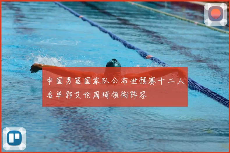 中国男篮国家队公布世预赛十二人名单郭艾伦周琦领衔阵容