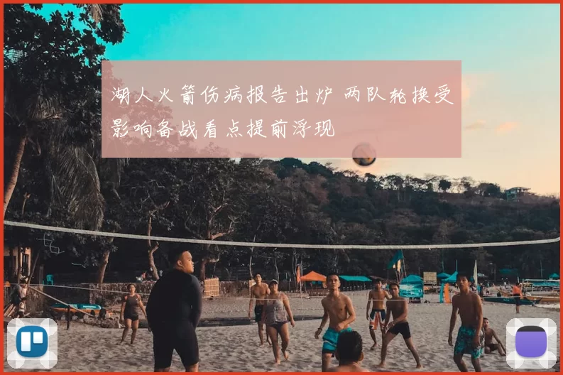 湖人火箭伤病报告出炉 两队轮换受影响备战看点提前浮现