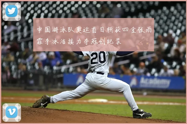 中国游泳队奥运首日斩获四金张雨霏李冰洁接力夺冠创纪录