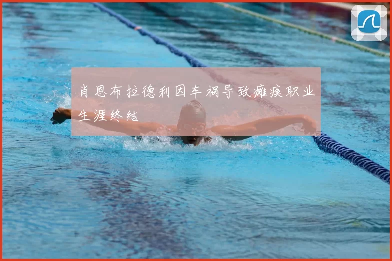 肖恩布拉德利因车祸导致瘫痪职业生涯终结