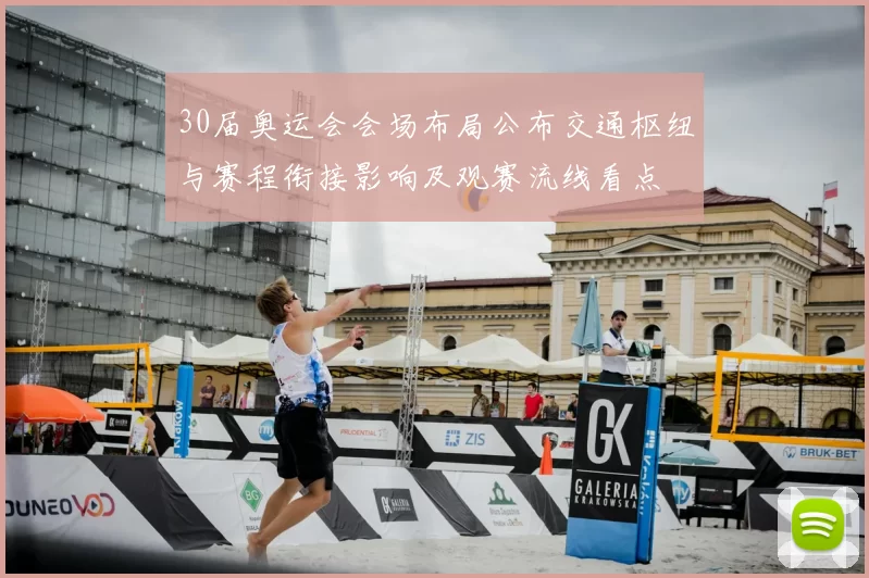 30届奥运会会场布局公布交通枢纽与赛程衔接影响及观赛流线看点