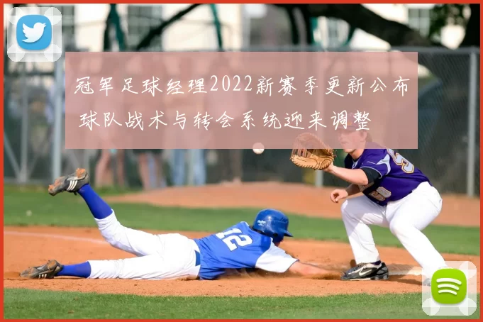 冠军足球经理2022新赛季更新公布 球队战术与转会系统迎来调整