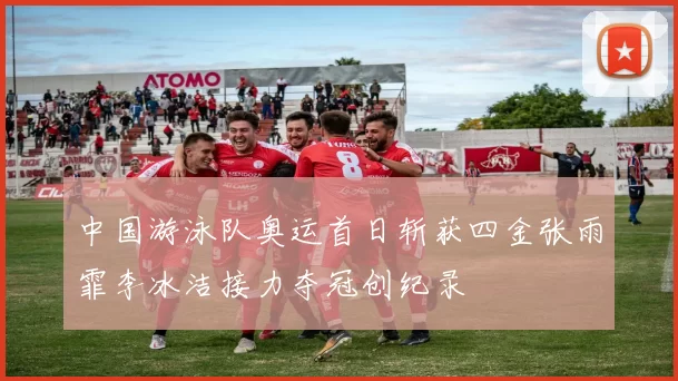 中国游泳队奥运首日斩获四金张雨霏李冰洁接力夺冠创纪录