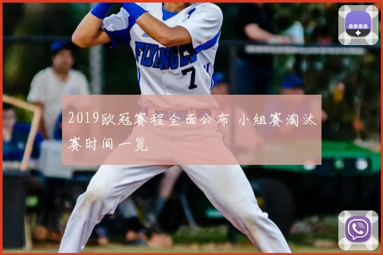 2019欧冠赛程全面公布 小组赛淘汰赛时间一览