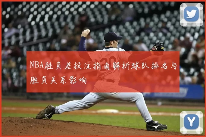 NBA胜负差投注指南解析球队排名与胜负关系影响