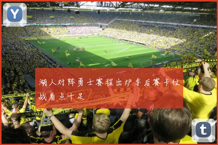 湖人对阵勇士赛程出炉季后赛卡位战看点十足