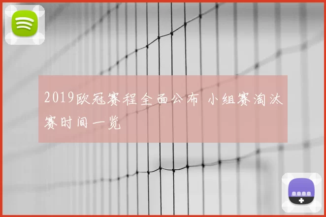 2019欧冠赛程全面公布 小组赛淘汰赛时间一览