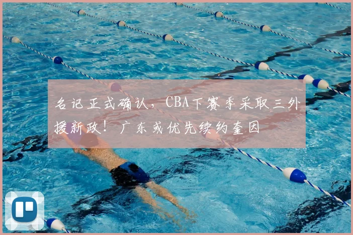 名记正式确认，CBA下赛季采取三外援新政！广东或优先续约奎因