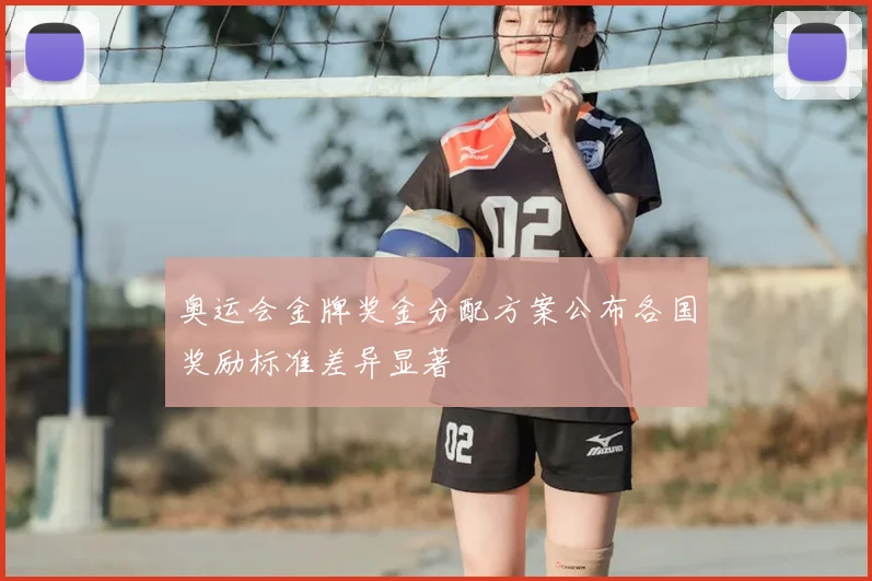奥运会金牌奖金分配方案公布各国奖励标准差异显著