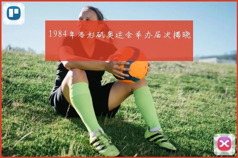1984年洛杉矶奥运会举办届次揭晓