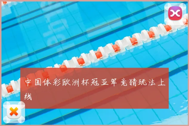 中国体彩欧洲杯冠亚军竞猜玩法上线