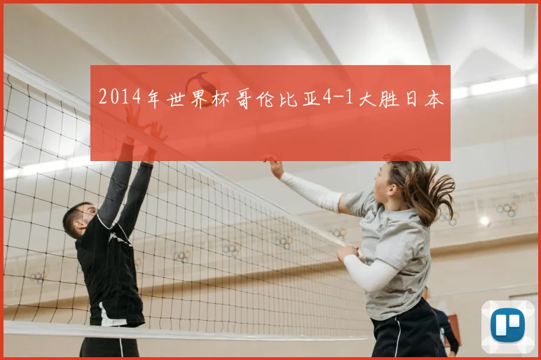 2014年世界杯哥伦比亚4-1大胜日本