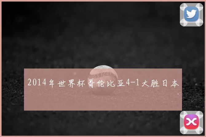 2014年世界杯哥伦比亚4-1大胜日本