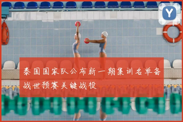 泰国国家队公布新一期集训名单备战世预赛关键战役