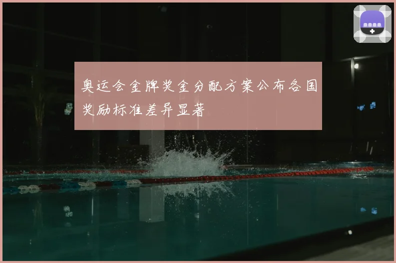奥运会金牌奖金分配方案公布各国奖励标准差异显著