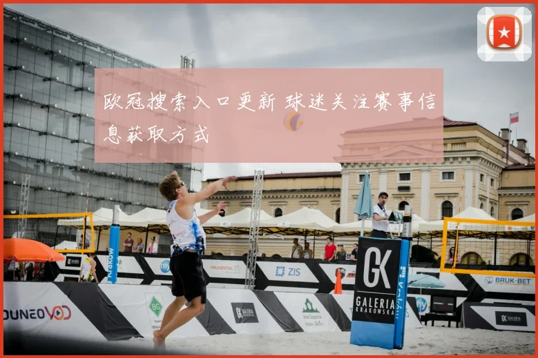 欧冠搜索入口更新 球迷关注赛事信息获取方式