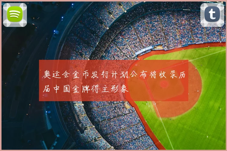 奥运会金币发行计划公布将收录历届中国金牌得主形象