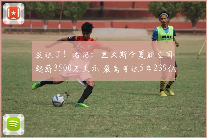 发达了！名记：里夫斯今夏新合同起薪3500万美元 最高可达5年239亿_续约_常规赛_季后赛