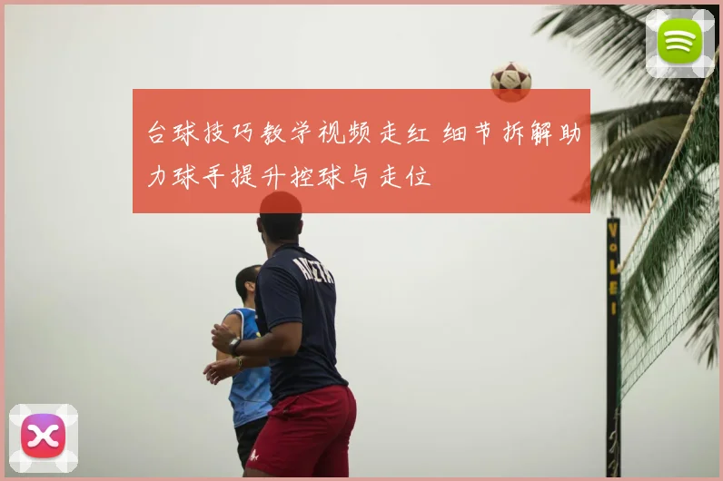 台球技巧教学视频走红 细节拆解助力球手提升控球与走位